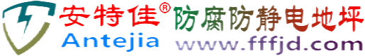 安特佳®沈阳防腐防静电地坪